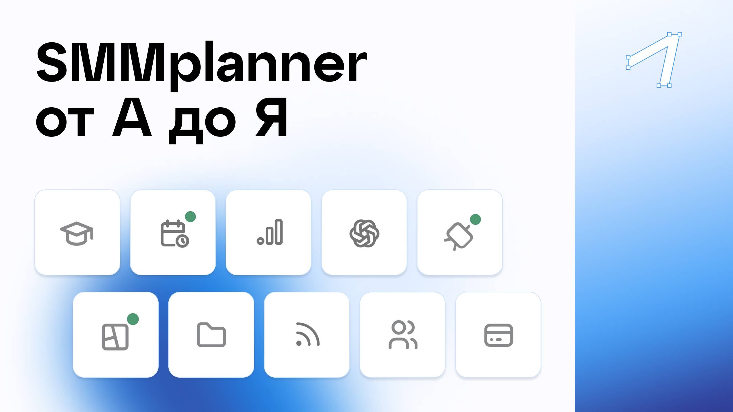 SMMplanner от А до Я