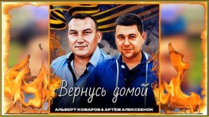 Альберт Комаров и Артем Алексеенок - Вернусь домой