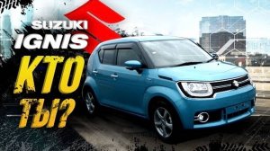У Suzuki Ignis 18см, а сколько у тебя?😏Дерзкий мини кроссовер: 4WD, HYBRID, высок и экономичен🔥