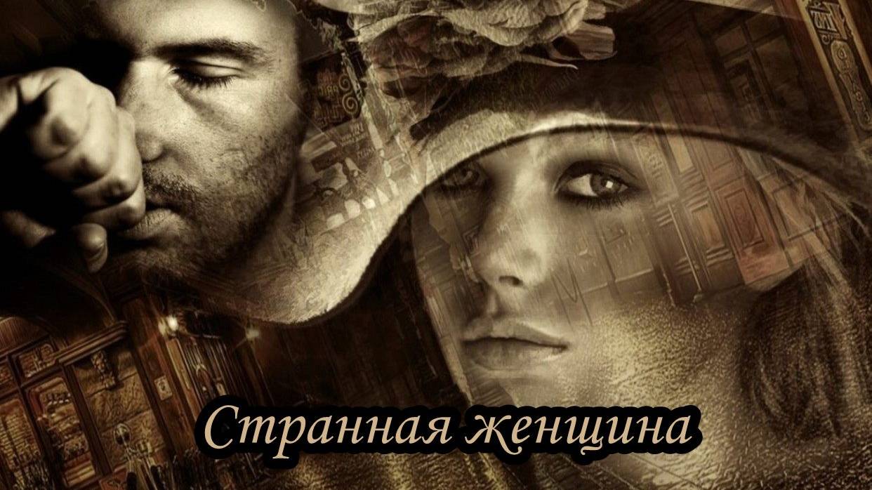 Странная женщина смотреть онлайн