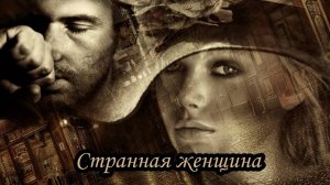 Странная женщина