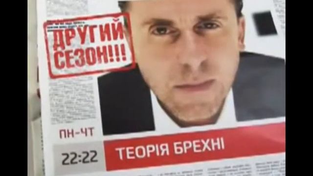 ТЕОРIЯ БРЕХНI смотреть онлайн