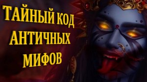 Тайный код Античных мифов