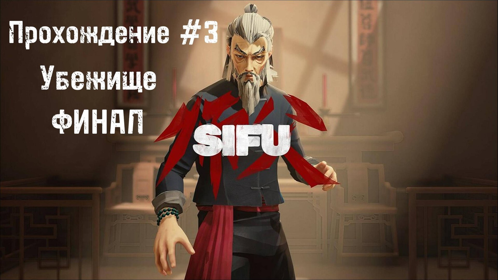 Sifu Прохождение #3 Убежище ФИНАЛ