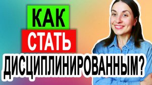 Дисциплина или мотивация? | Дисциплина решает все? | Как поднять мотивацию? Как развить дисциплину?