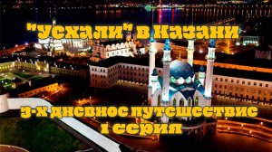 Казань 2024.Трехдневное путешествие