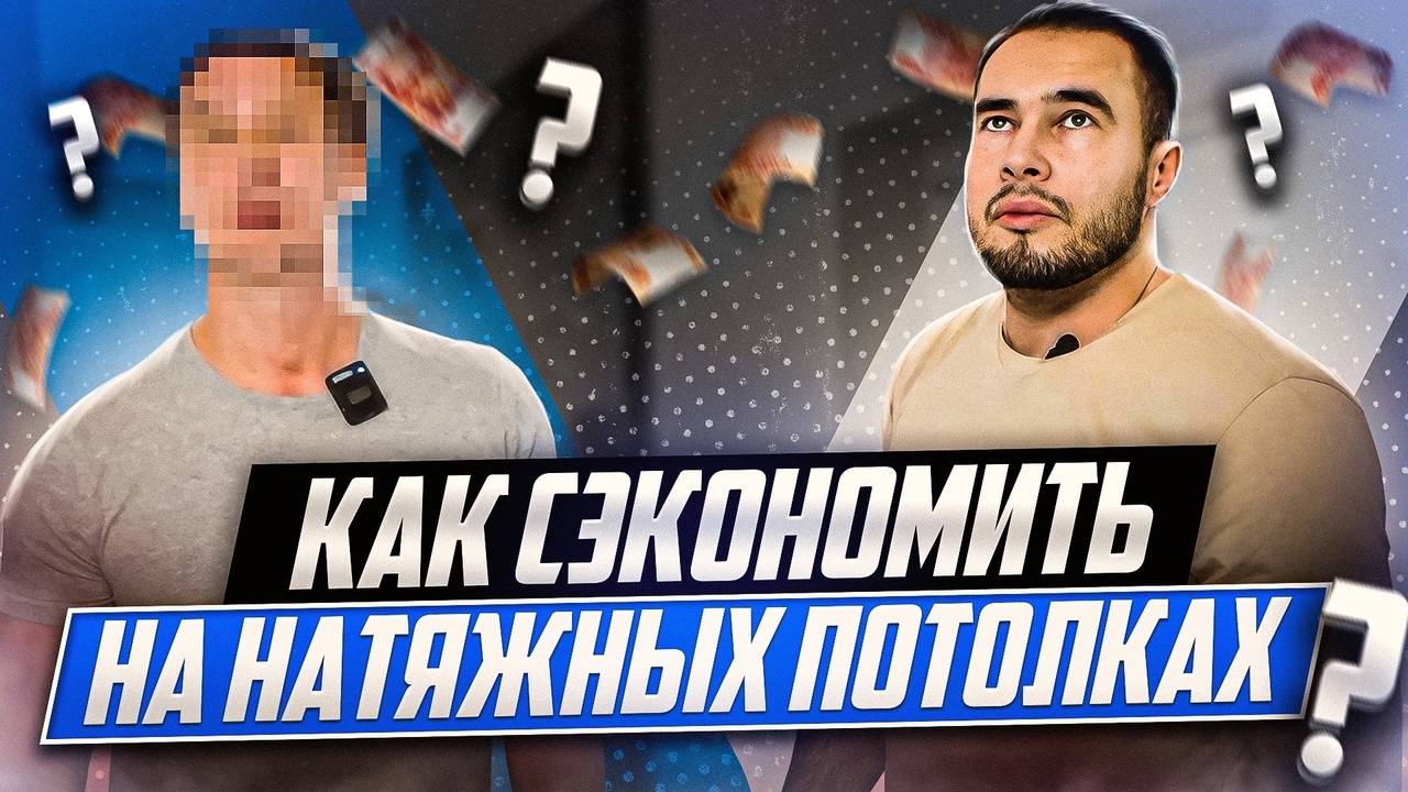 Как сэкономить на натяжных потолках в Краснодаре