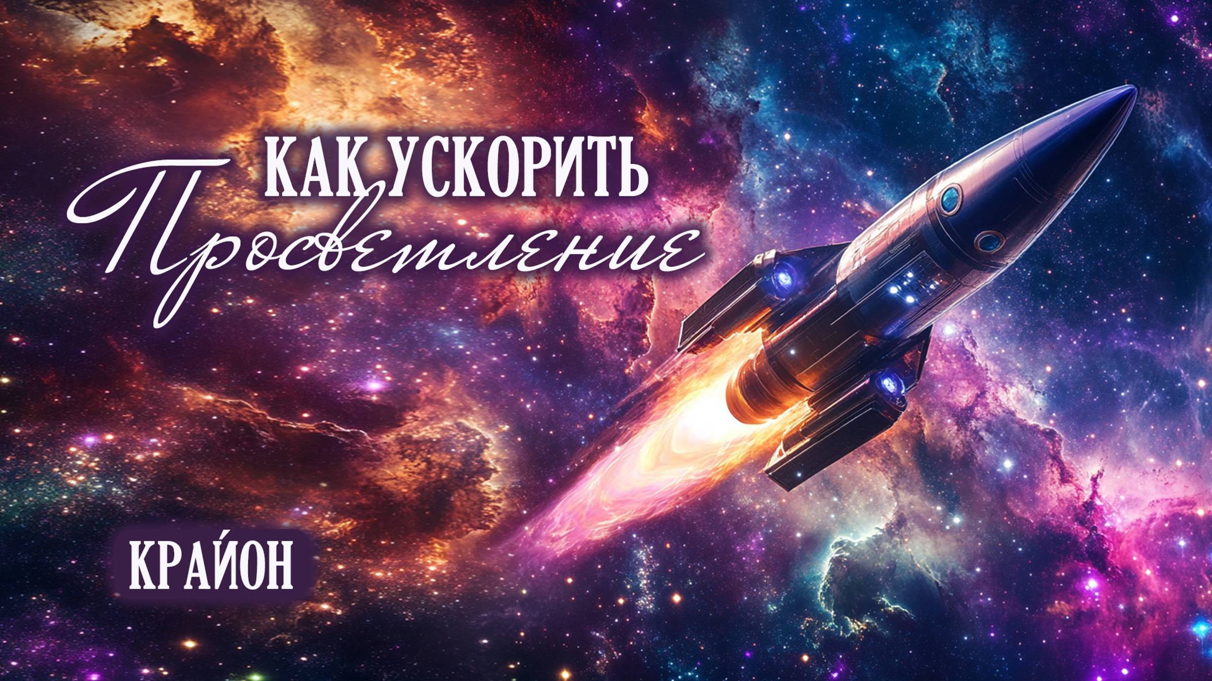 Крайон. Медитации для ускоренного духовного роста, прохождения пути к Просветлению и Вознесению смотреть онлайн