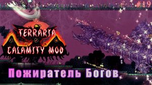 Пожираем Пожирателя Богов | Terraria calamity mod прохождение №19