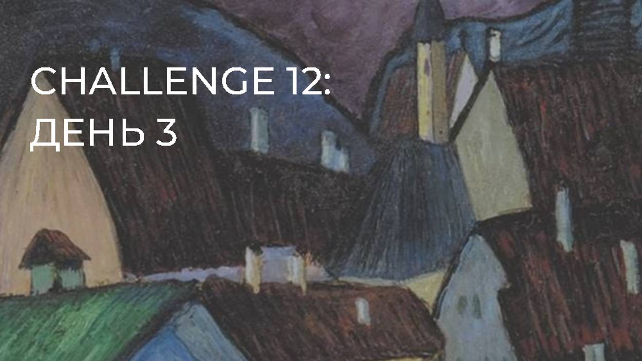CHALLENGE 12: день 3 смотреть онлайн