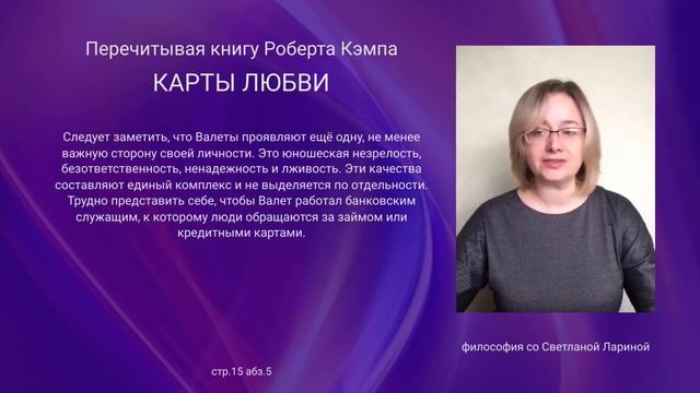 71 стр 15 абз 5 «Карты Любви» Р. Кэмп. Перечитывая книгу по абзацам. смотреть онлайн