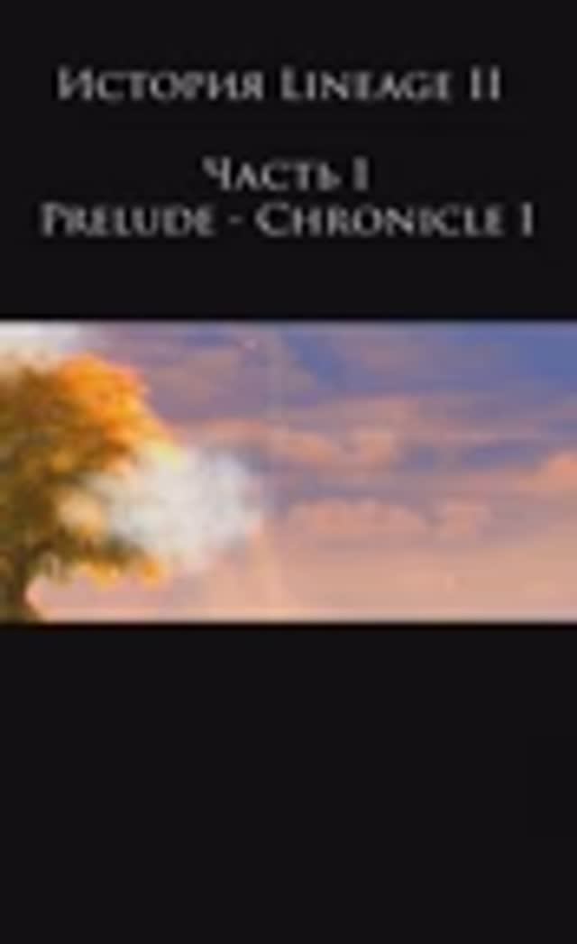 История Lineage 2 Prelude смотреть онлайн
