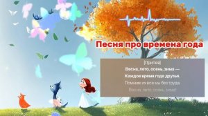 🌞 Песня для детей  про времена года | Весна, лето, осень, зима 🌸🍁❄️