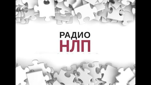 РАДИО НЛП - Ошибки твоего мышления. Часть 2 смотреть онлайн