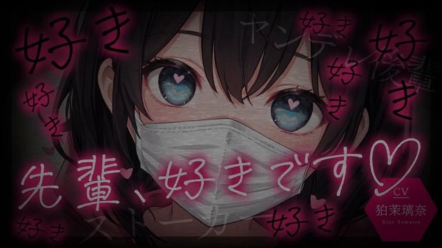 【ﾔﾝﾃﾞﾚ/女性優位】後輩が独占欲の強いｽﾄｰｶｰで騙されて香りで誘惑されて監禁されて逃げられない【男性向けシチュエーションボイス/yandere/eng sub】CV 狛茉璃奈 смотреть онлайн