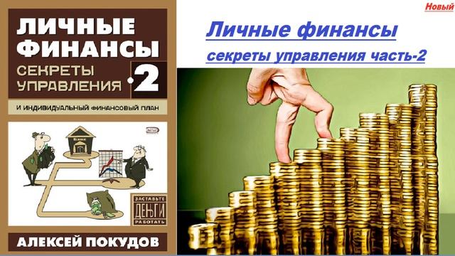 Личные финансы 2 Секреты управления Алексей Покудов//Аудиокнига смотреть онлайн