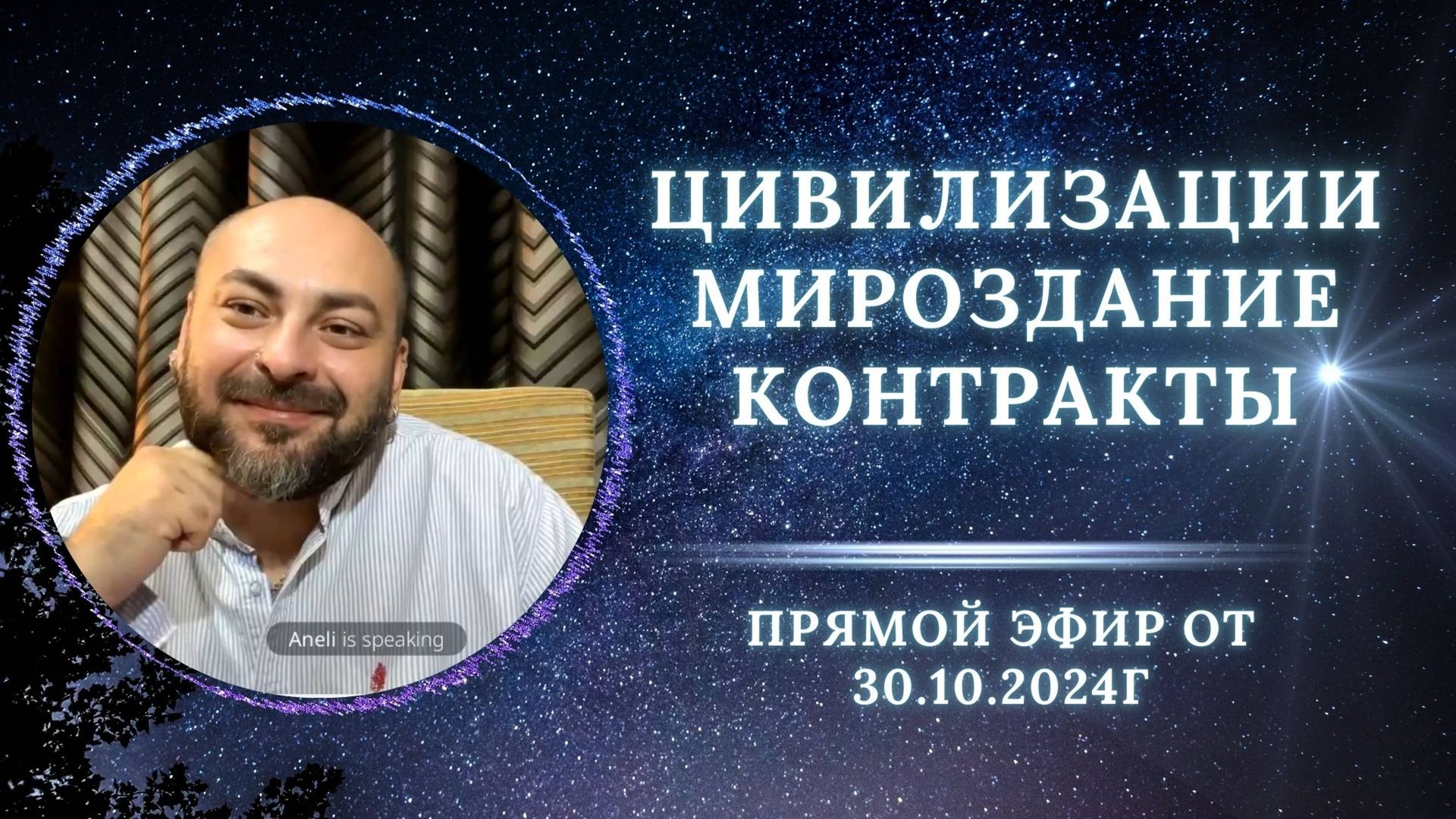 Эфир от 30.10.2024г, ответы на вопросы смотреть онлайн