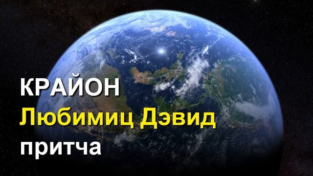 КРАЙОН. Любимиц Дэвид - притча смотреть онлайн