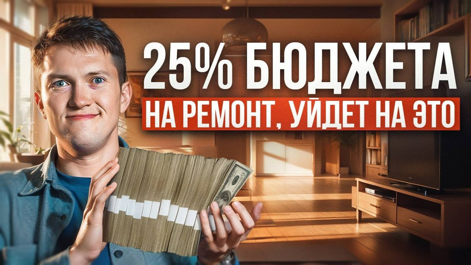 Как расходные материалы съедают 25% бюджета на ваш ремонт и как сэкономить? смотреть онлайн