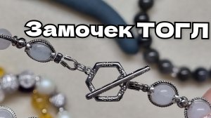 Замочек для бижутерии ТОГЛ