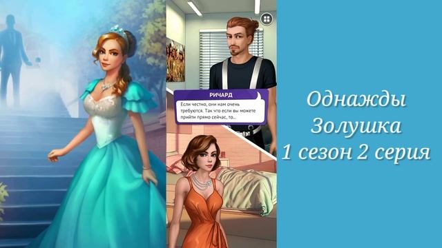 🧵Золушка: Эпизод 2 - Ночная пташка/ОДНАЖДЫ