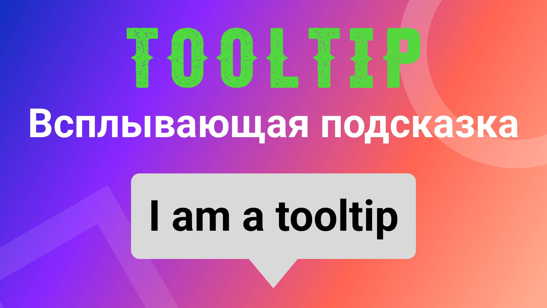 Tooltip. Всплывающая подсказка смотреть онлайн