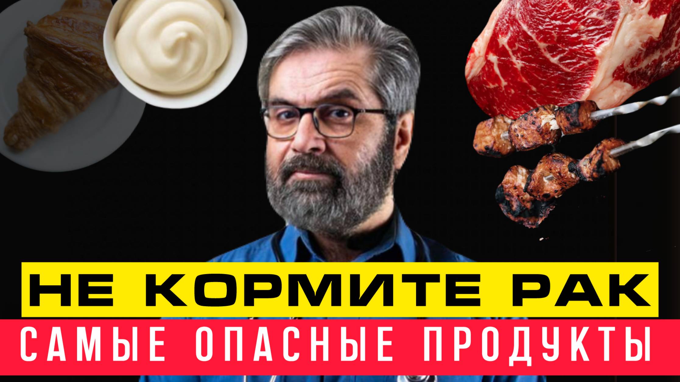 НЕ КОРМИТЕ РАК этими 10 ПРОДУКТАМИ смотреть онлайн