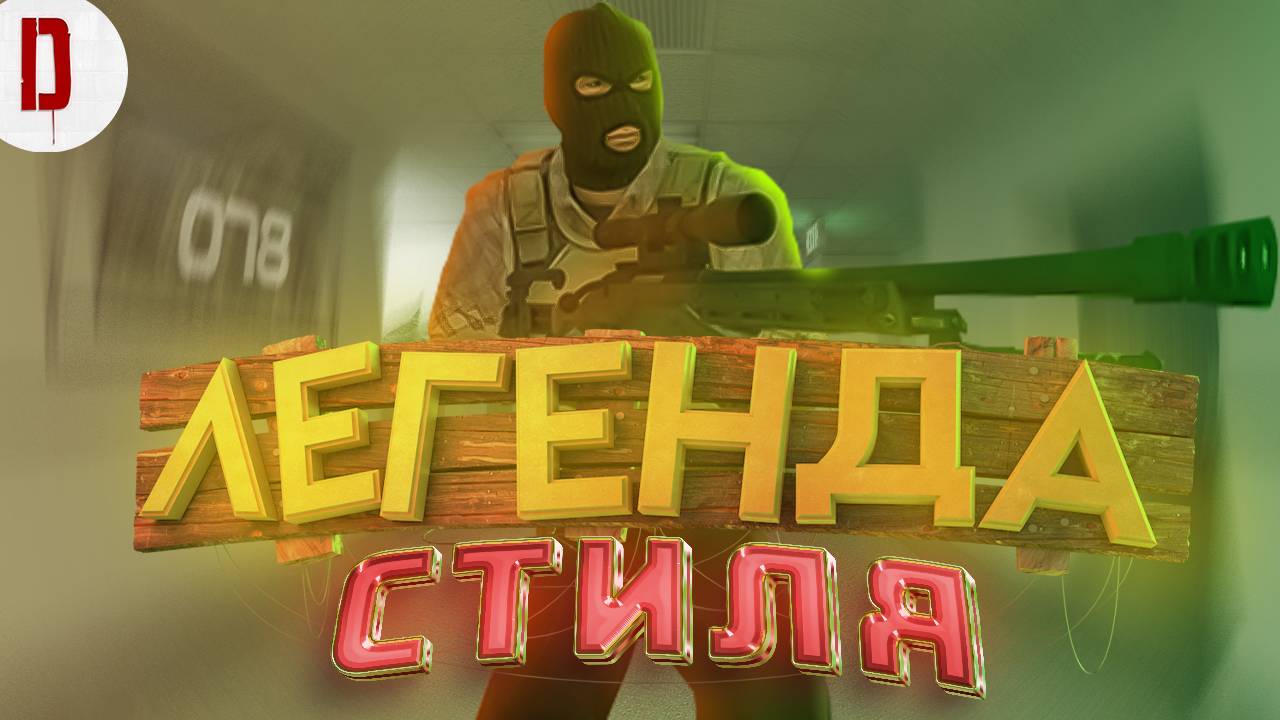 Легендарный стиль. КАК он раздал в CS2 / МОНТАЖ / #cs2 #counterstrike #смех #угар