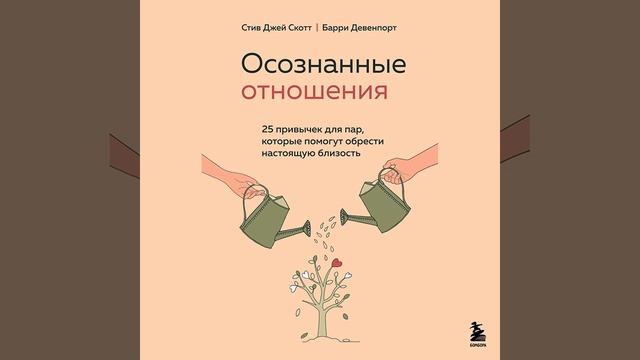 Осознанные отношения. 25 привычек для пар, которые помогут обрести настоящую близость. смотреть онлайн