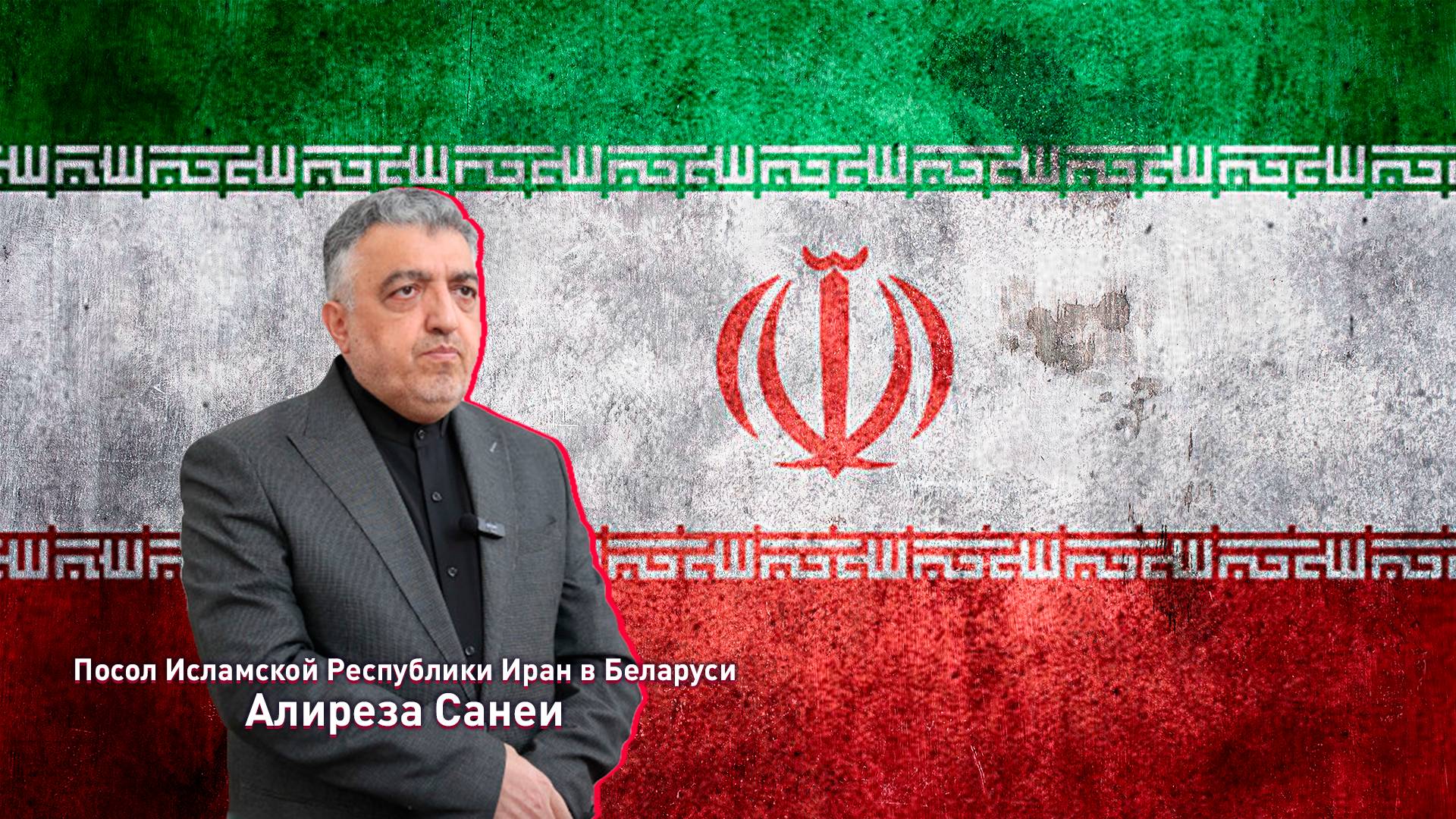 ТИЗЕР | Большое интервью посла Исламской Республики Иран Алирезы Санеи Григорию Азарёнку смотреть онлайн