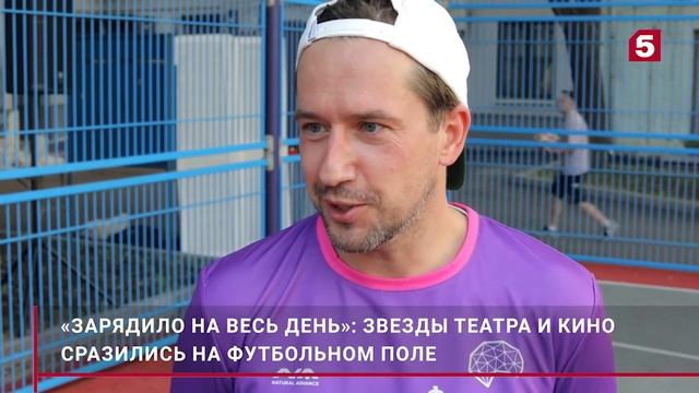«Зарядило на весь день»: звезды театра и кино сразились на футбольном поле. смотреть онлайн