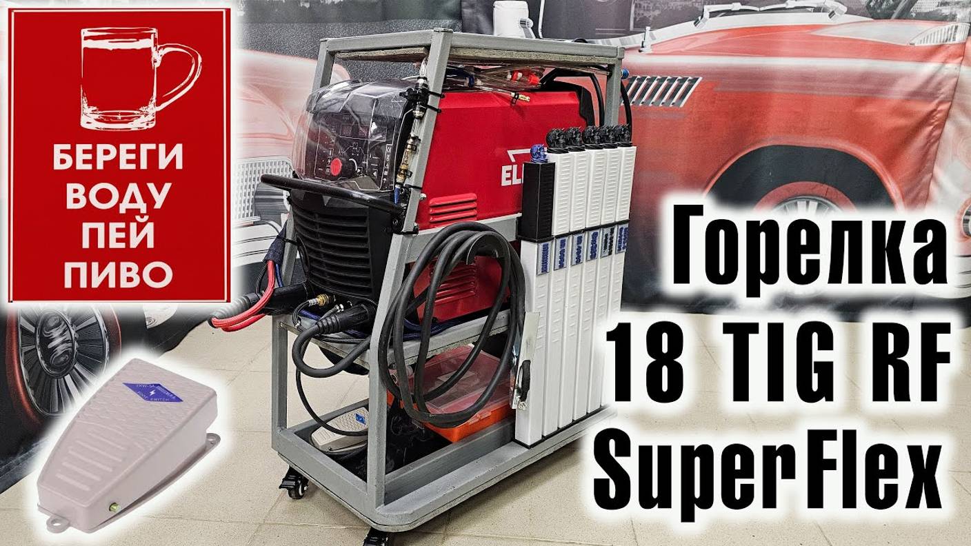TIG Elitech АИС 200 ACDC Pulse: Горелка 18 TIG RF SuperFlex, СВО и педаль