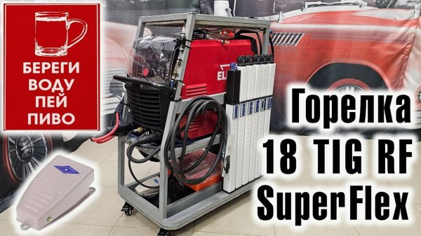 TIG Elitech АИС 200 ACDC Pulse: Горелка 18 TIG RF SuperFlex, СВО и педаль