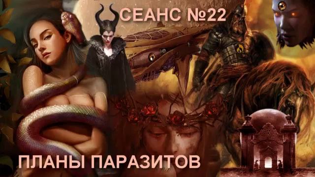 СЛИПЕРЫ, СЕАНС №22-ПЛАНЫ ПАРАЗИТОВ