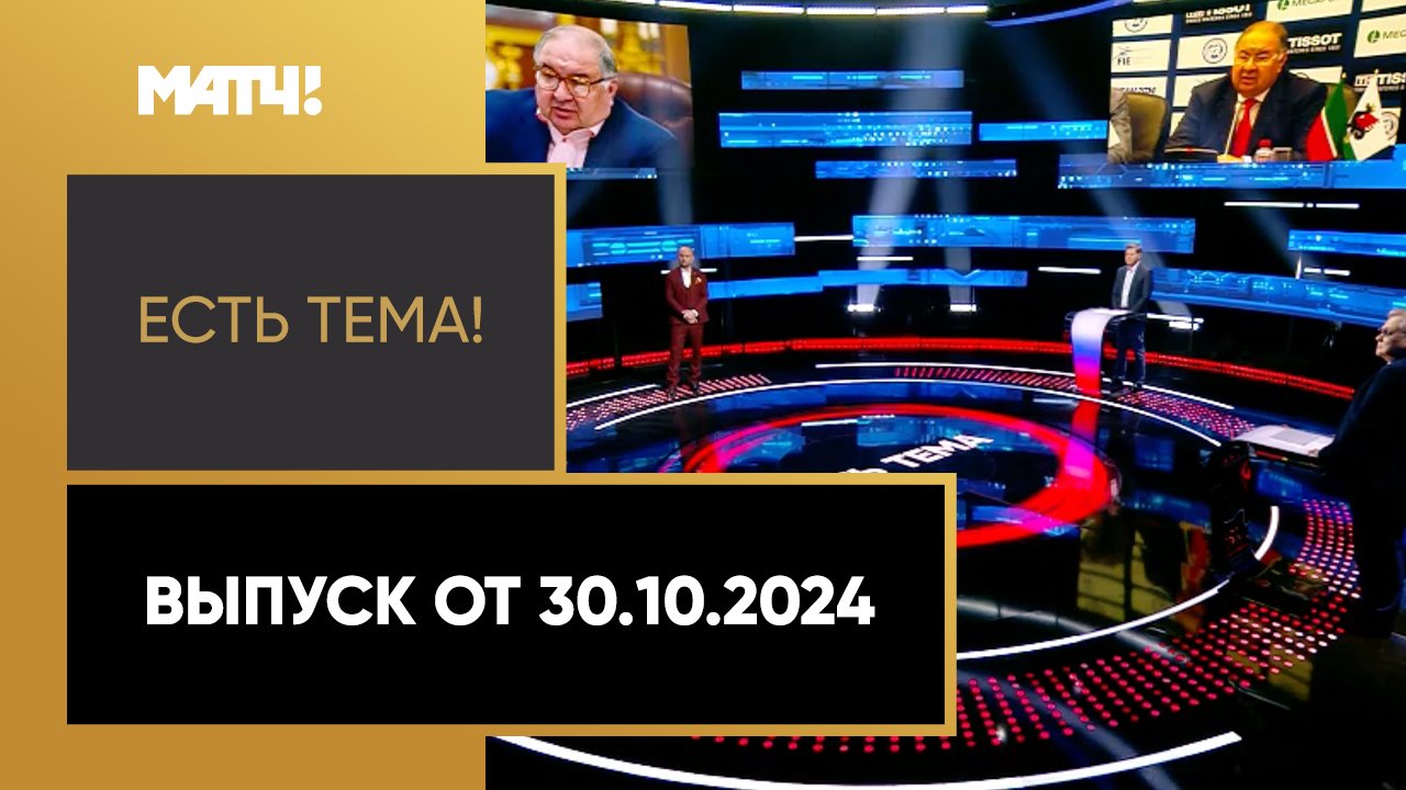 «Есть тема». Выпуск от 30.10.2024 смотреть онлайн