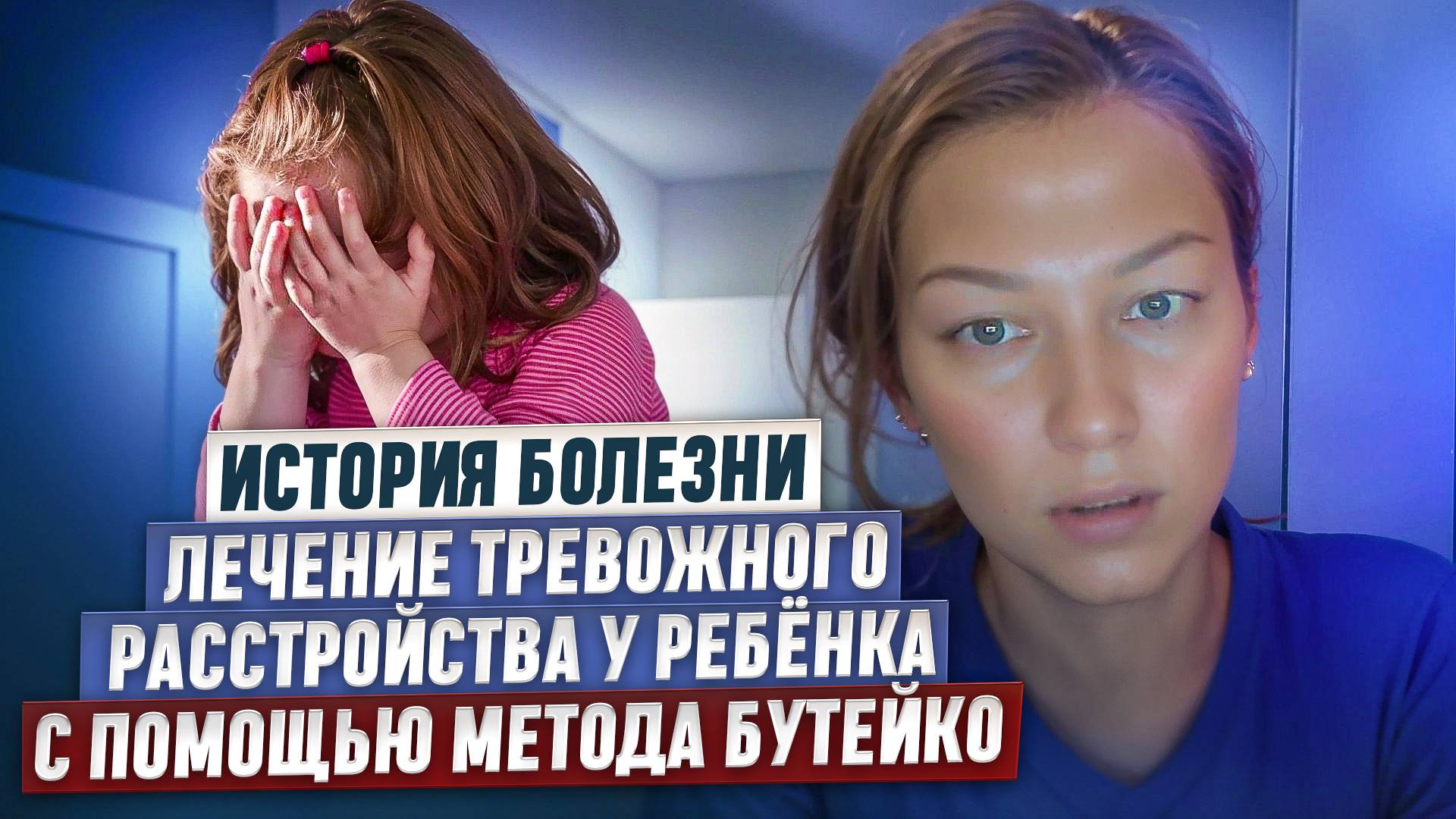 Лечение тревожного расстройства у ребенка при помощи метода Бутейко. История мамы смотреть онлайн