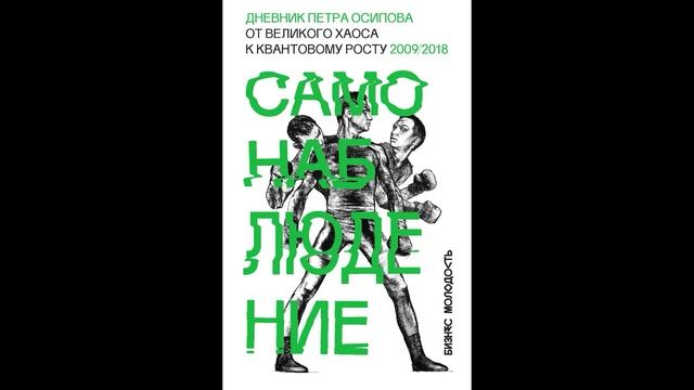 Аудиокнига "Самонаблюдение: дневник Петра Осипова. От великого хаоса к квантовому росту." смотреть онлайн