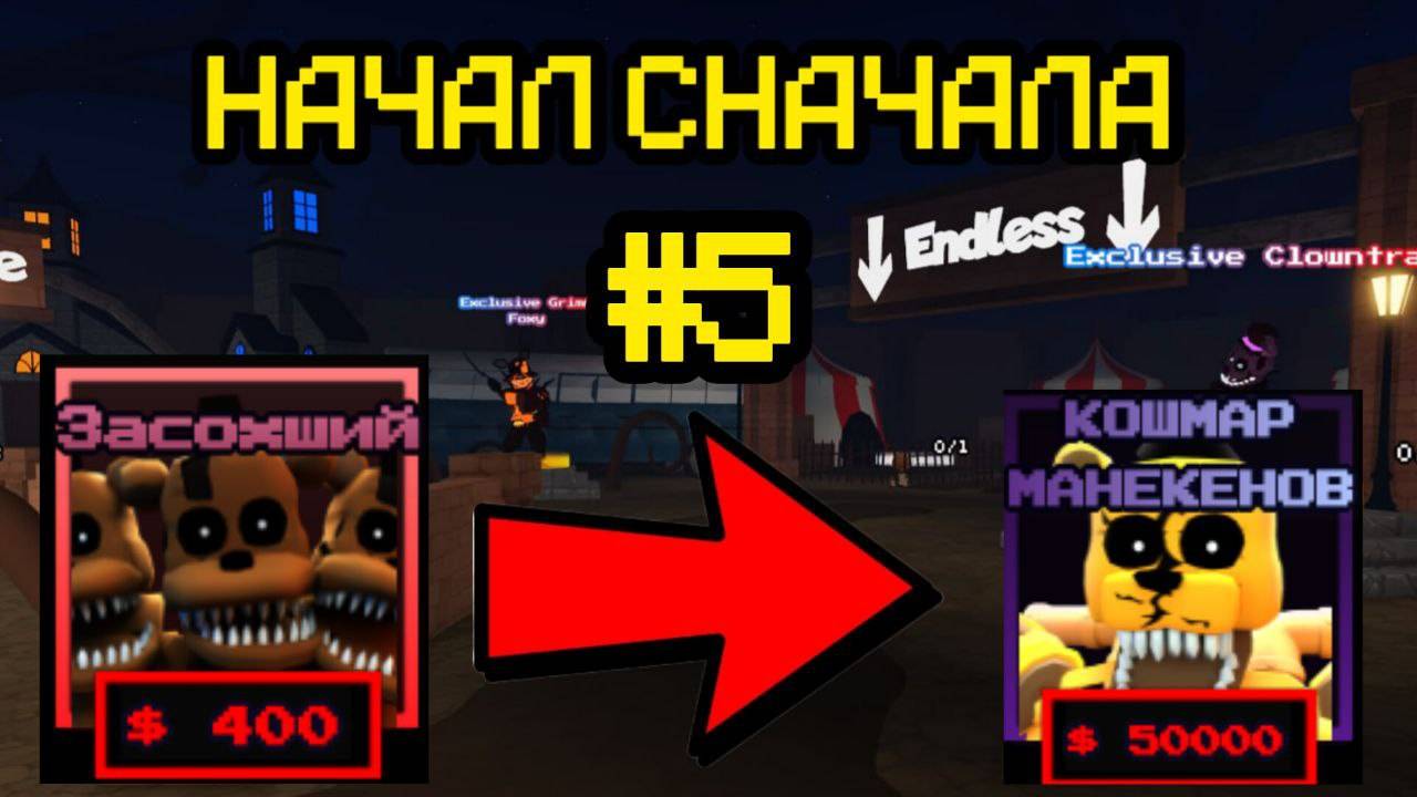 ПРОХОЖУ ВСЁ СНАЧАЛА В FNAF TOWER DEFENSE 5 смотреть онлайн