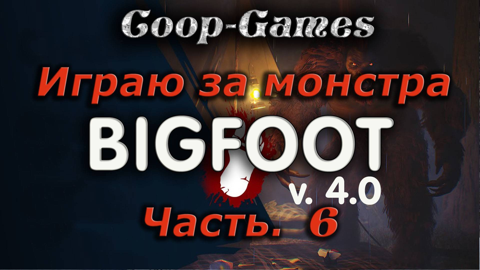 CoopGames #142 Bigfoot V4.0. Часть 6