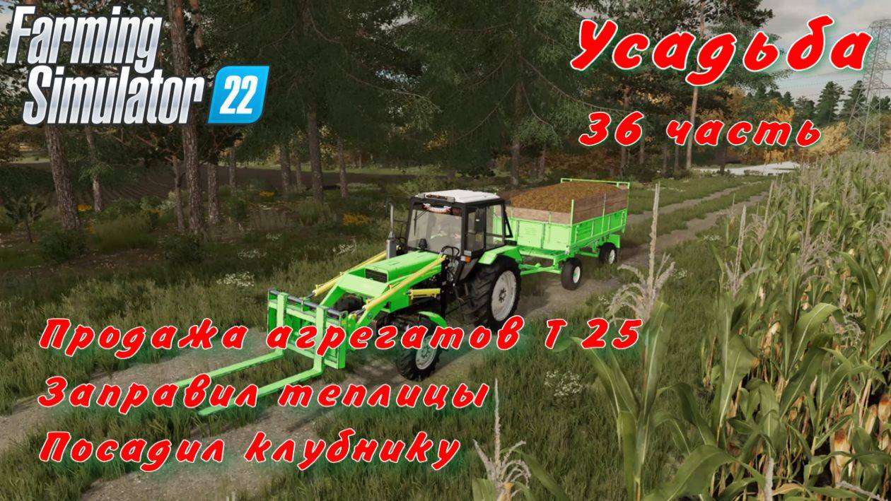 Farming Simulator 22. FS 22. Усадьба 36 часть. смотреть онлайн