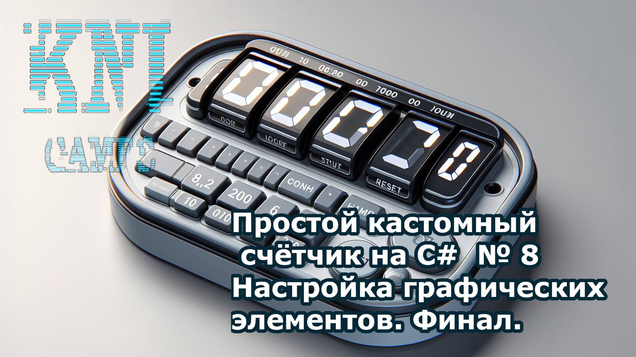 Простой кастомный счётчик на C# № 8 Настройка графических элементов. Финал смотреть онлайн