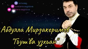 Абдулла Мирзакеримов_Гъуш'ва узхьан.mp4