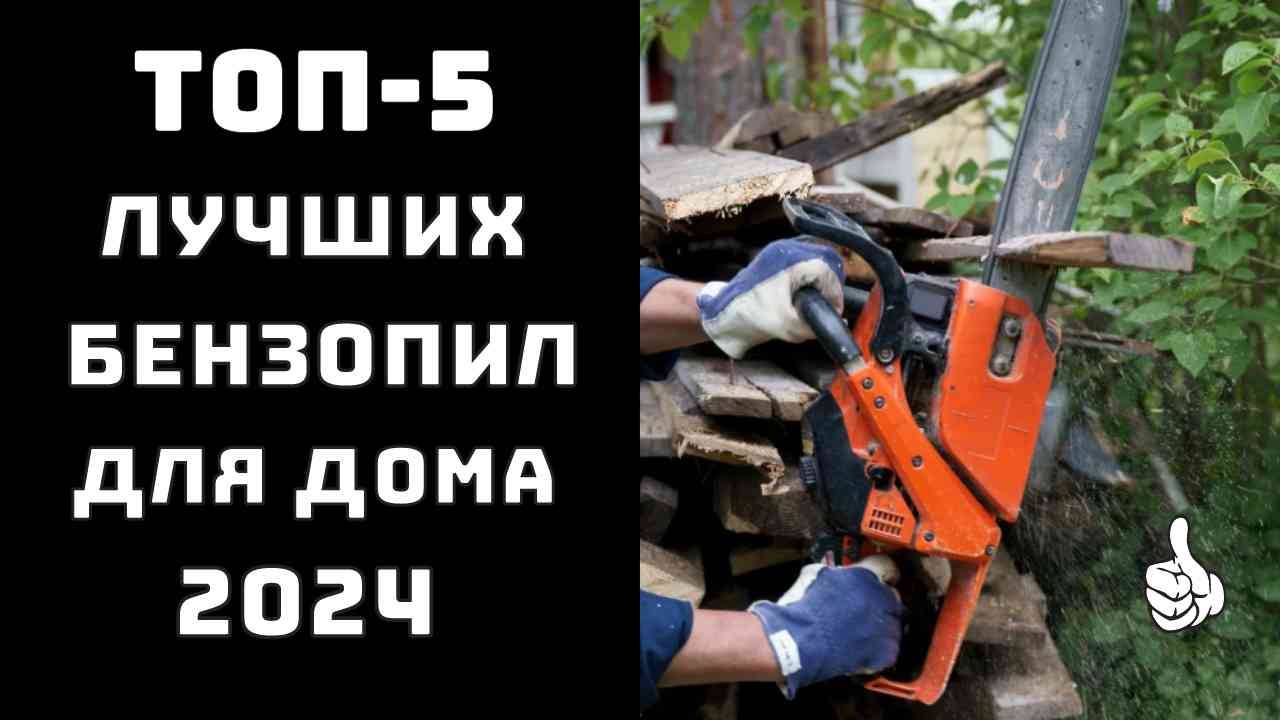 🔥 ТОП-5 лучших бензопил для дома 2024 💪 Недорогие и качественные бензопилы до 10000 рублей смотреть онлайн