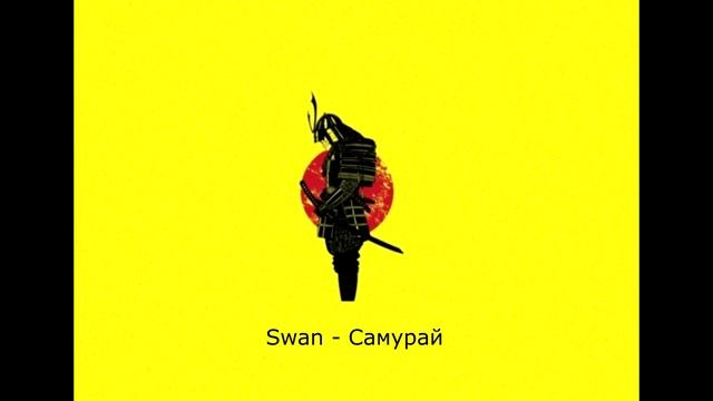 Swan - Самурай / Русский рэп / Хип-хоп / Москва / Russian Rap / Hip-hop / Moscow / 2020 смотреть онлайн