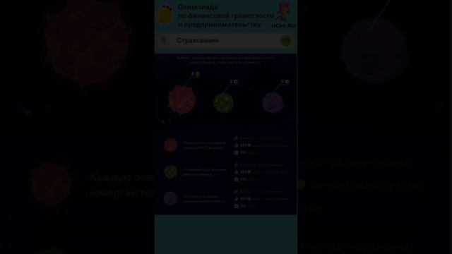 Ответы. Олимпиада по финансовой грамотности на УЧИ РУ 2024 г. #олимпиада #финансоваяграмотность смотреть онлайн