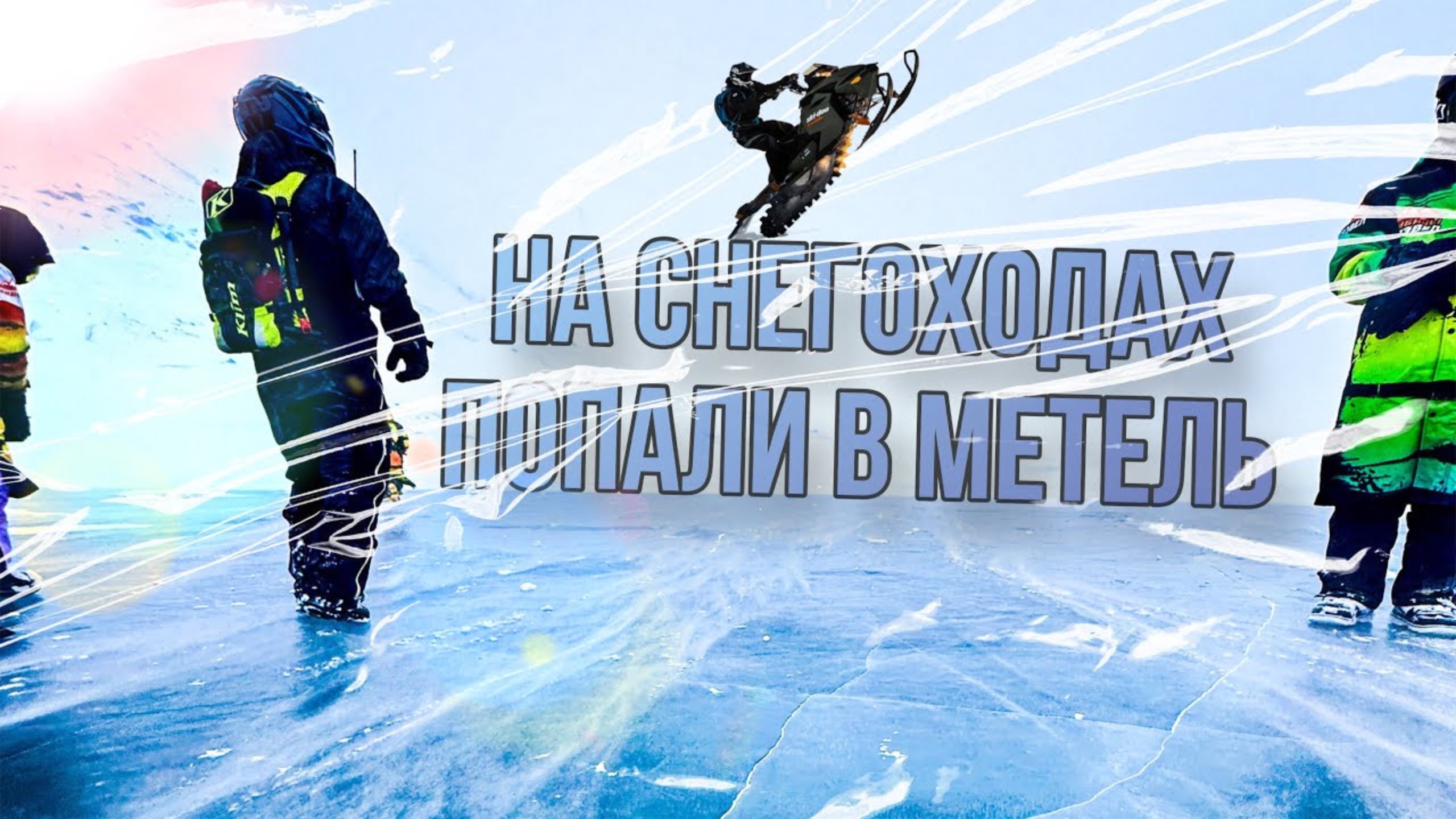 Хибины 2.0 Прогулка на снегоходах по заполярью