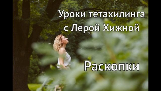 Уроки тета хилинга с Лерой Хижной смотреть онлайн