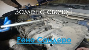 Замена свечей. Рено Сандеро