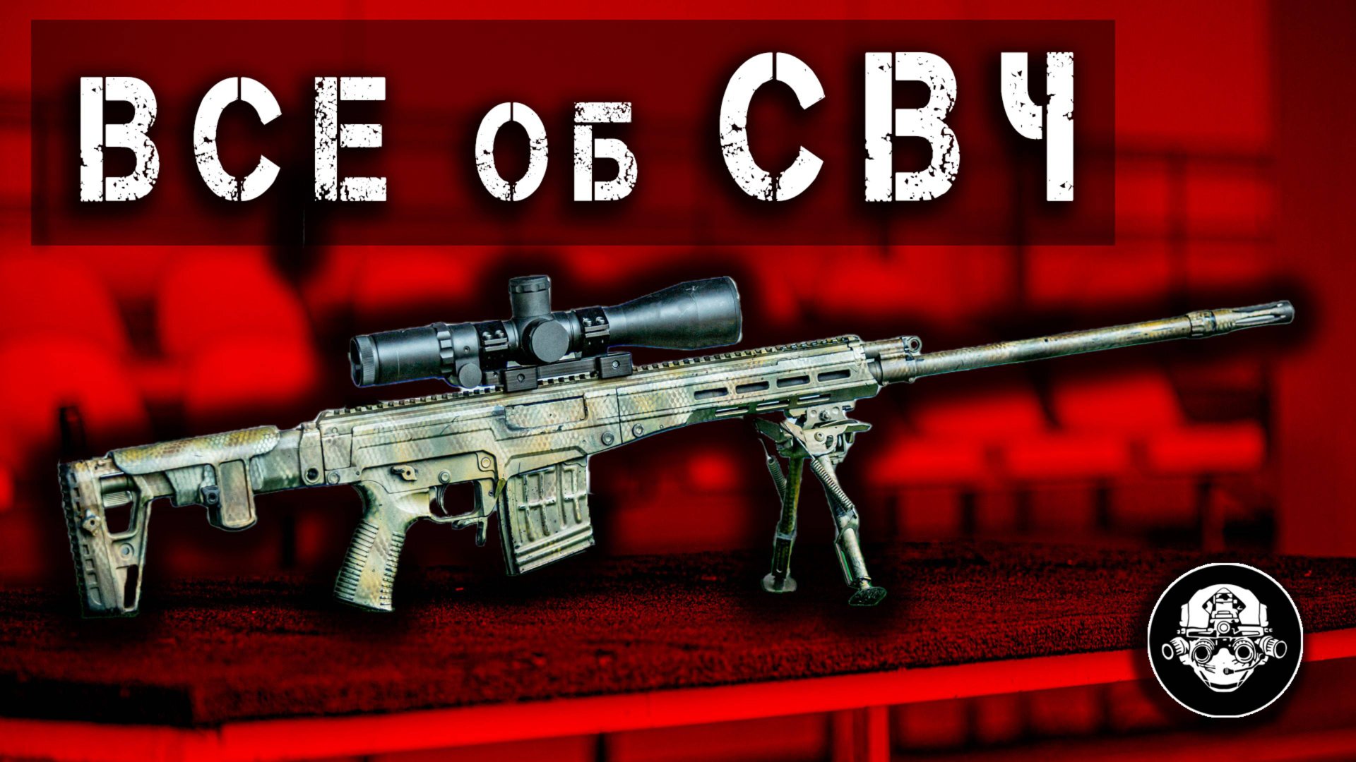 СВЧ – Снайперская Винтовка Чукавина. Замена СВД? Самый Полный Обзор. Лучший Полуавтомат в 7,62х54 смотреть онлайн