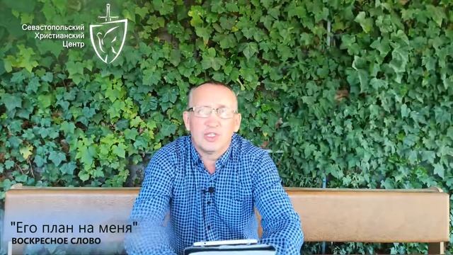 Воскресное слово "Его план на меня" смотреть онлайн